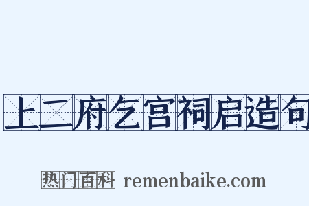 上二府乞宫祠启造句是什么意思的图片